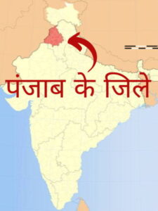 cropped-पंजाब-के-जिलो-के-नाम.jpg