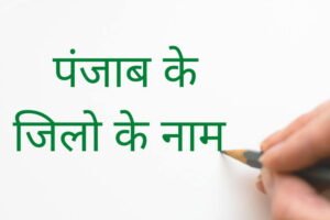 punjab ke jile