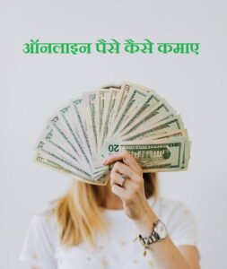 online paise kaise kamaye