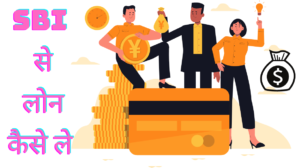 भारतीय स्टेट बैंक पर्सनल लोन