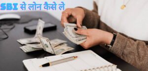 भारतीय स्टेट बैंक पर्सनल लोन
