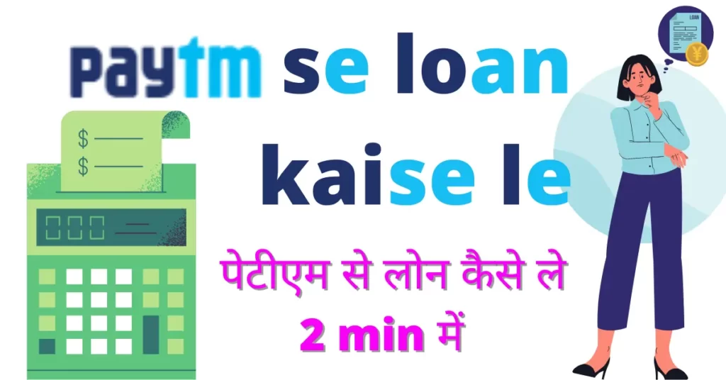 paytm se loan kaise le 