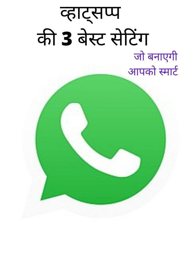 whatsapp की 3 best सेटिंग | जो आपको कोई नहीं बतायेगा