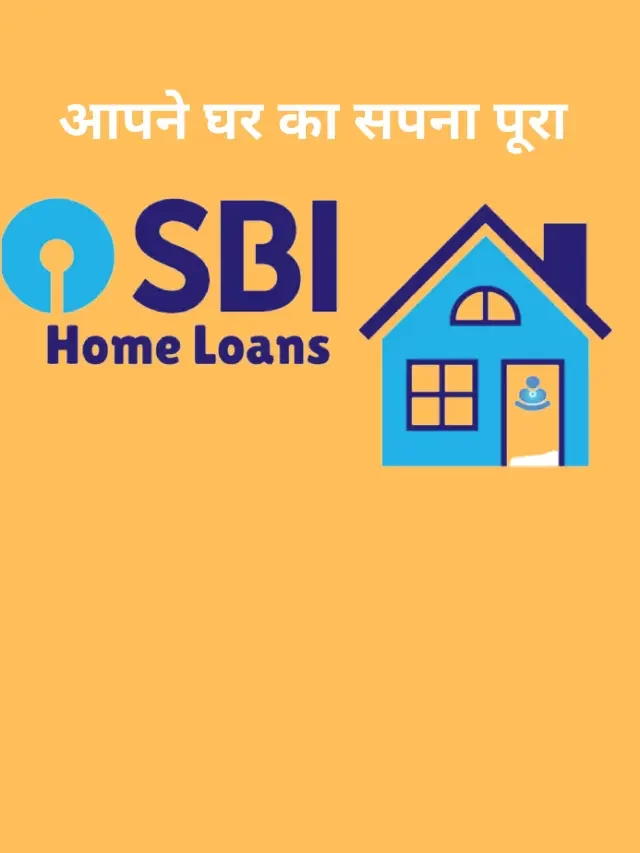 SBI home loan कम बयाज दर और आसान किस्तों में आपने नए घर का सपना पूरा