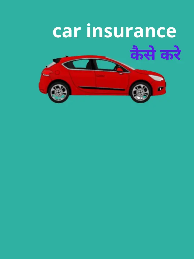 car insurance kaise kare
