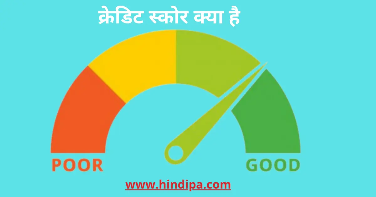 क्रेडिट स्कोर क्या है