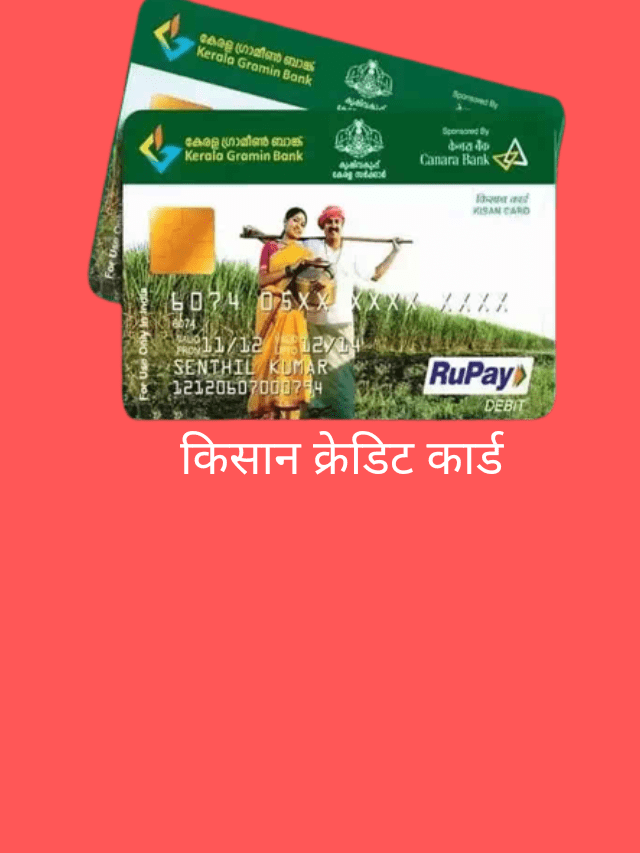 Kisan credit card apply kaise kare