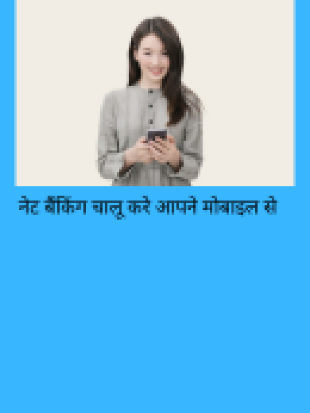 Internet banking कैसे एक्टिव करे