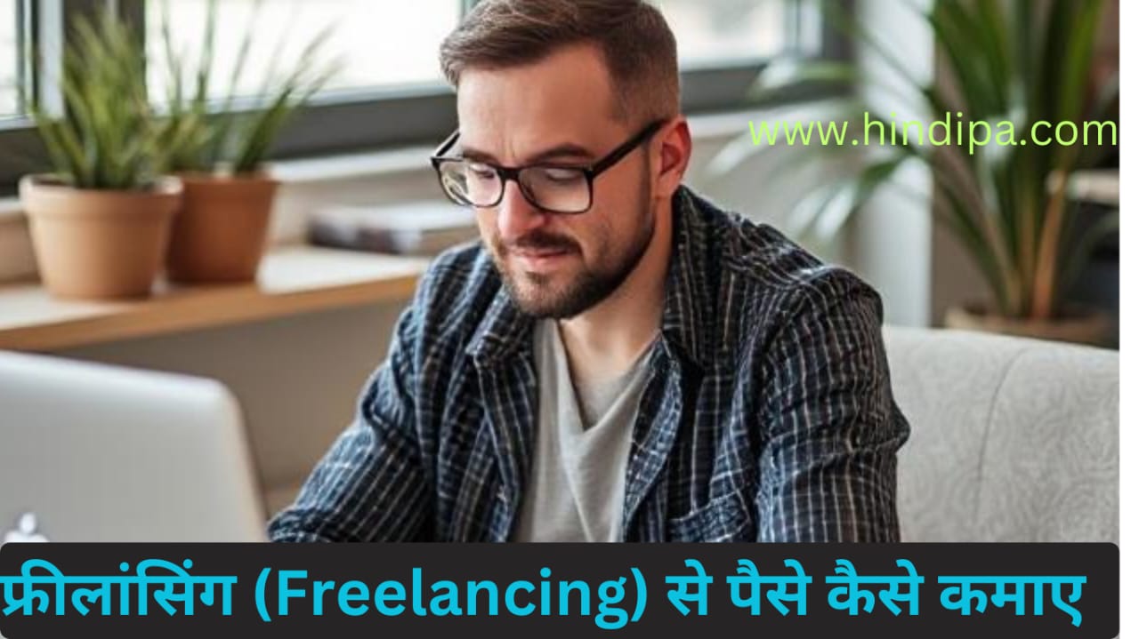 Freelancing se paise kaise kamaye 