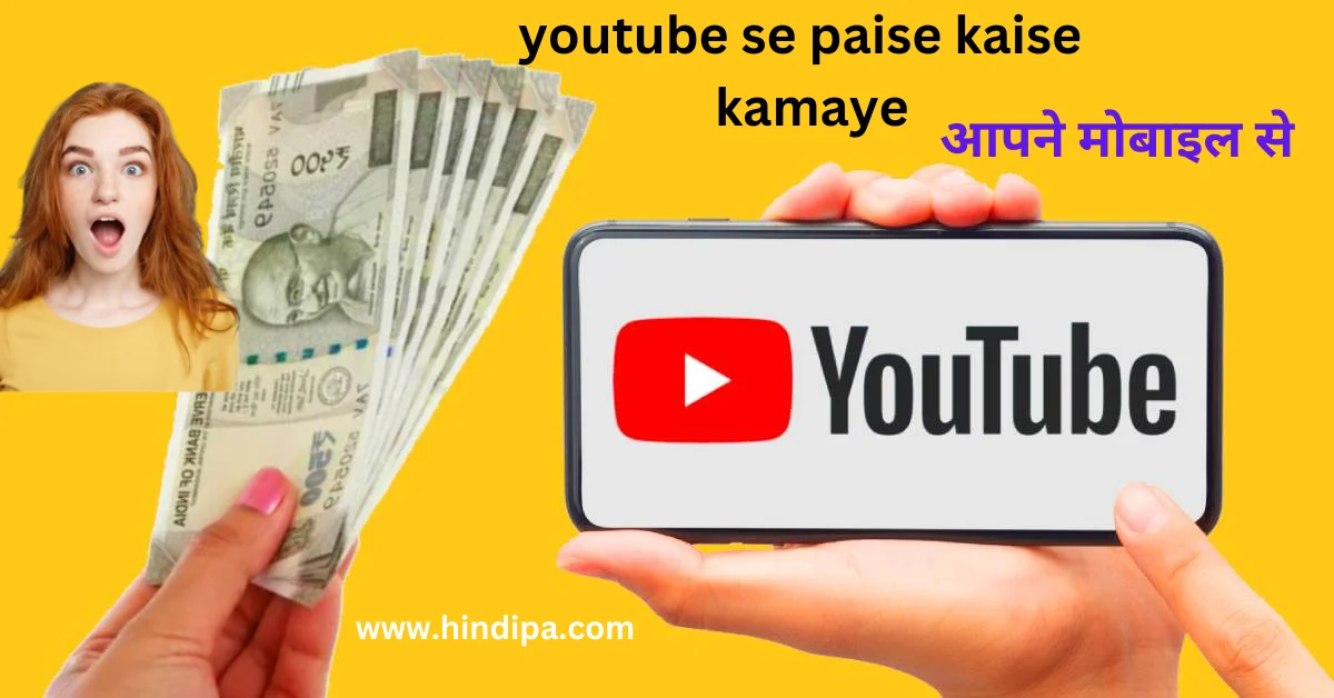 youtube se paise kaise kamye