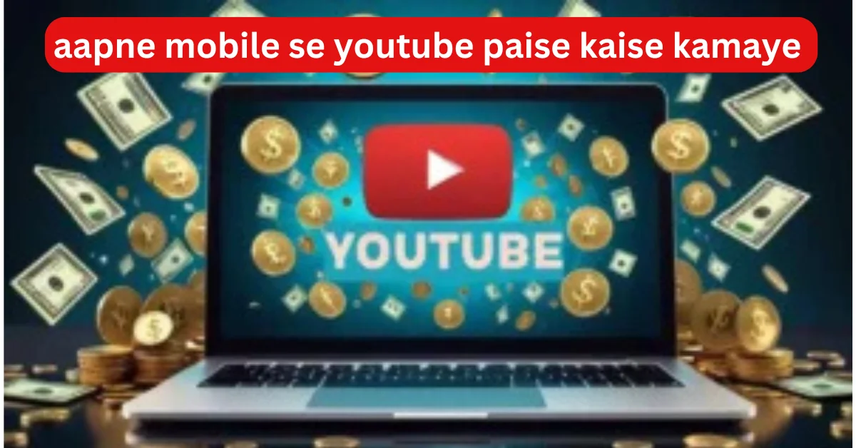 youtube se paise kaise kamaye