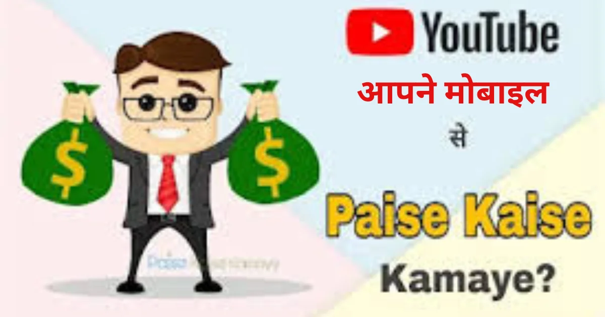 youtube se paise kaise kamye 