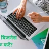 online business kaise kare