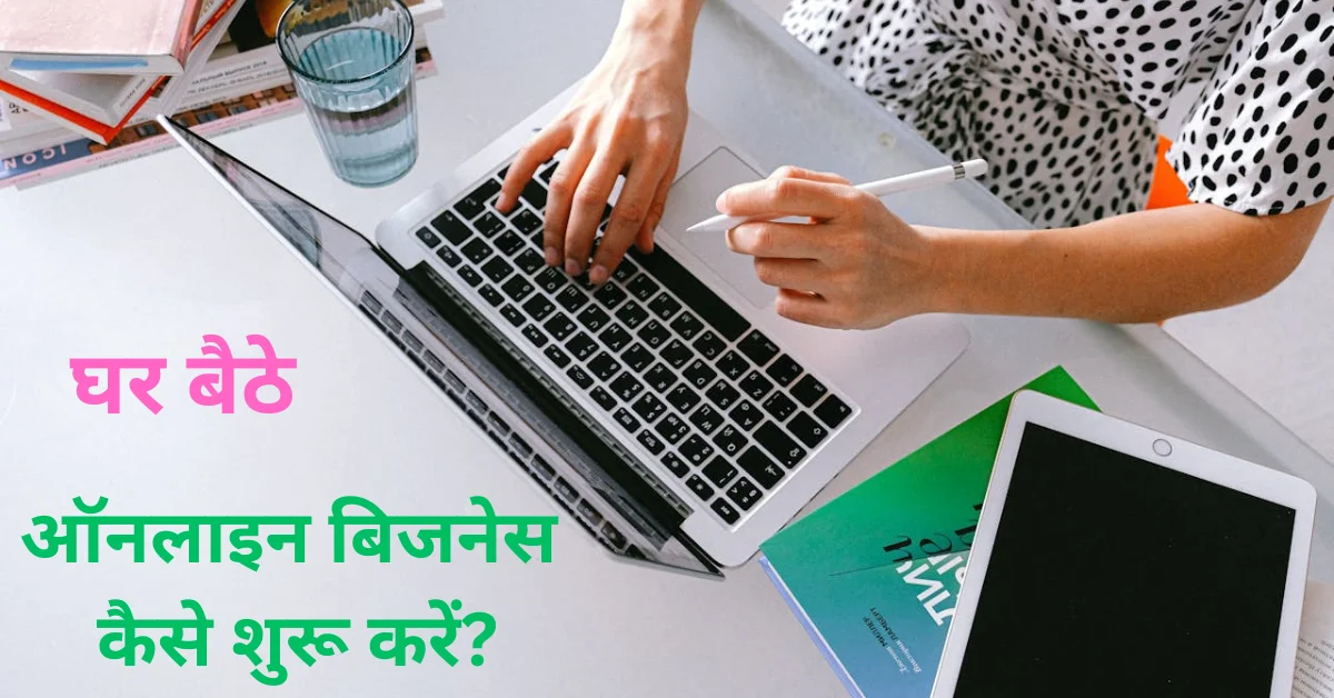 online business kaise kare