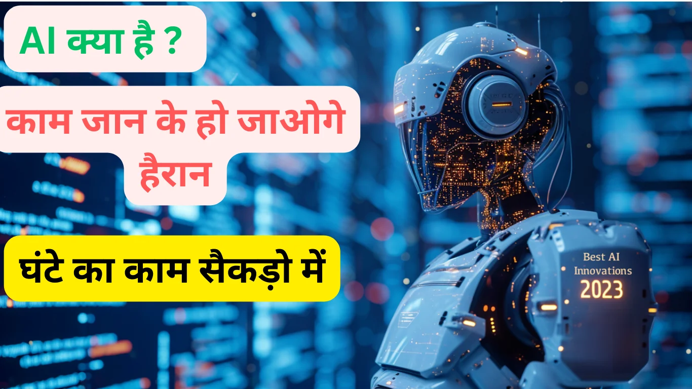 artificial intelligence kya hai