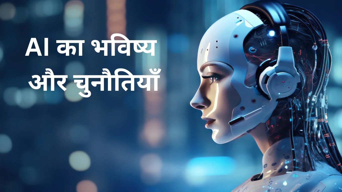 AI का भविष्य और चुनौतियाँ