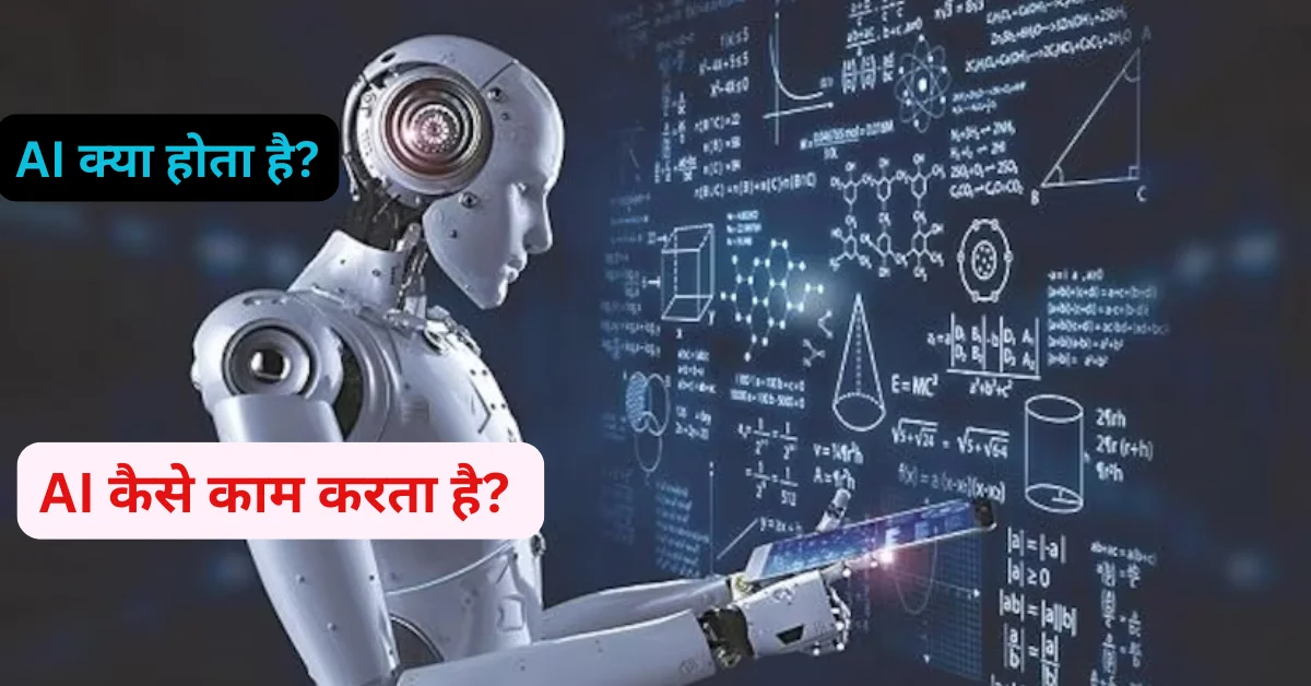 Ai kya hota hai