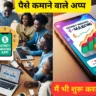 paise kamane wala app